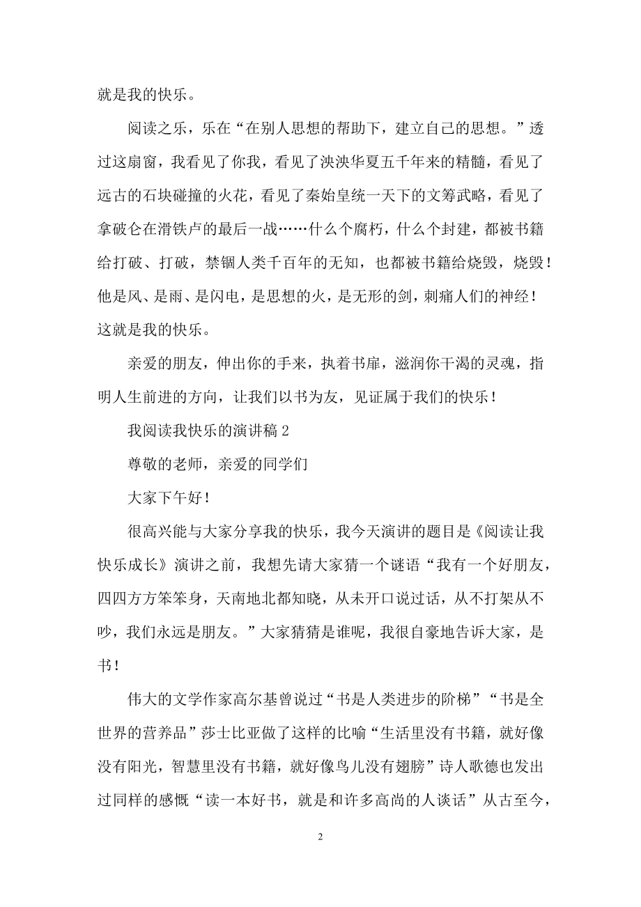 我阅读我快乐的演讲稿范文.docx_第2页