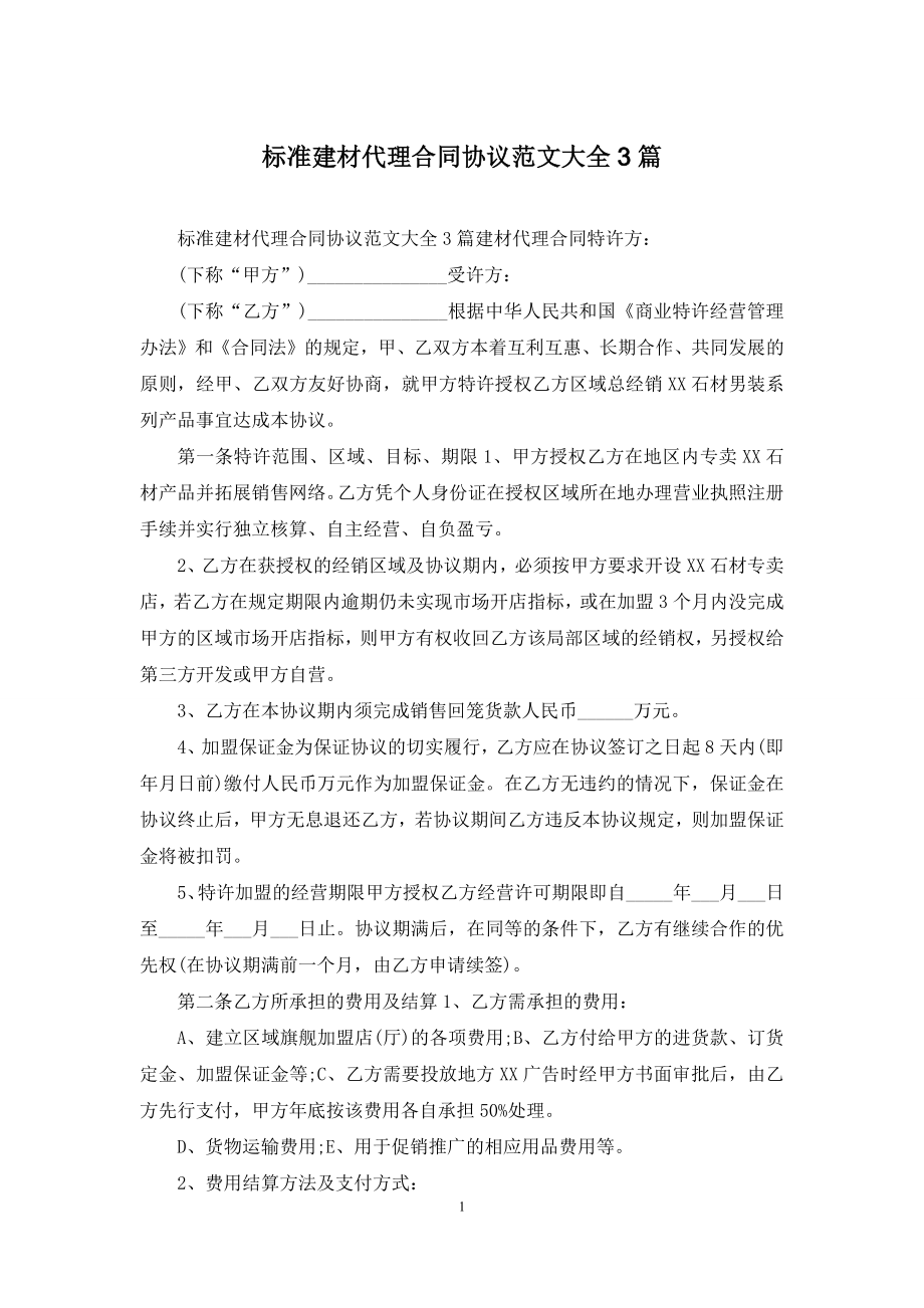 标准建材代理合同协议范文大全3篇.docx_第1页