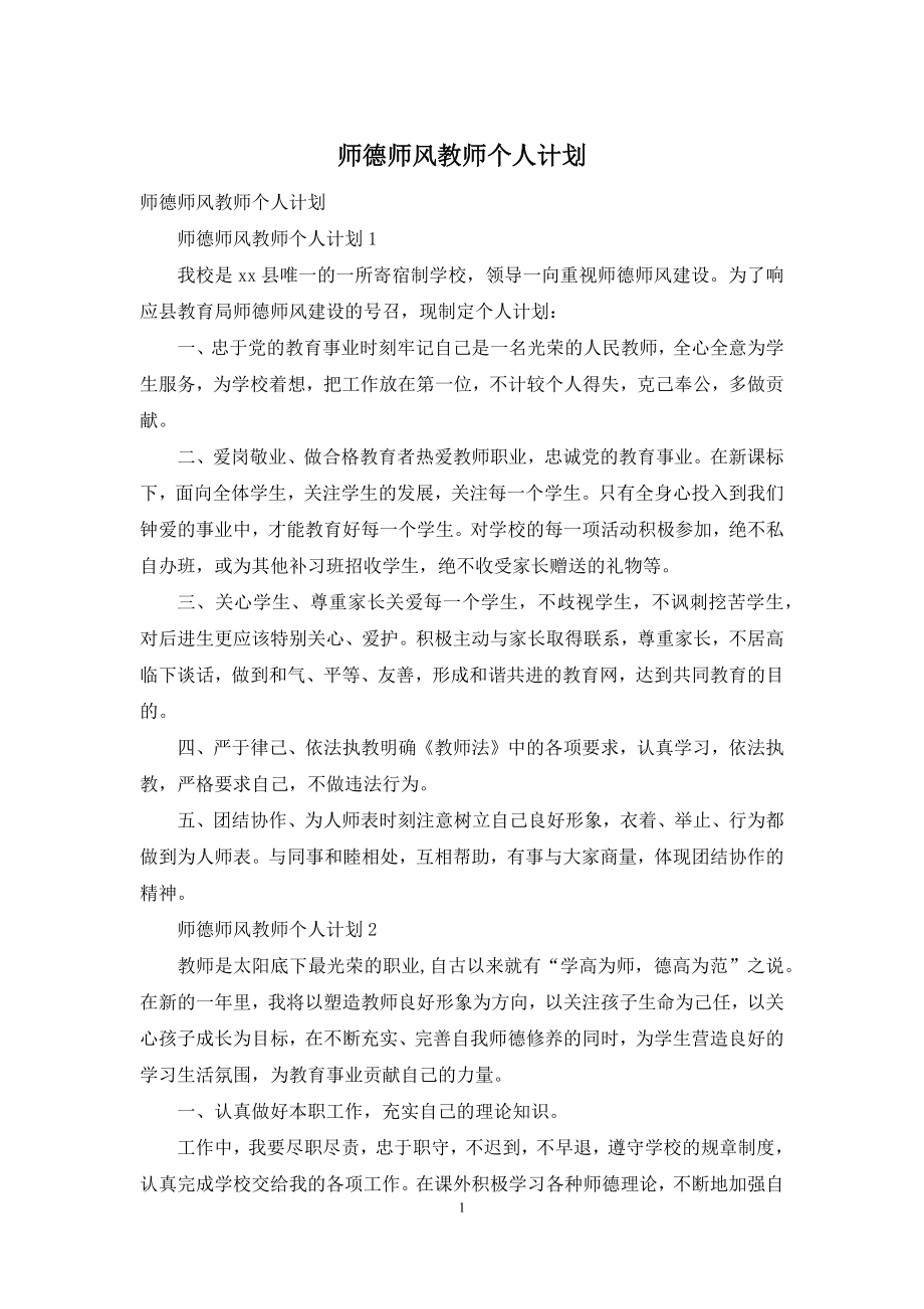 师德师风教师个人计划.docx_第1页