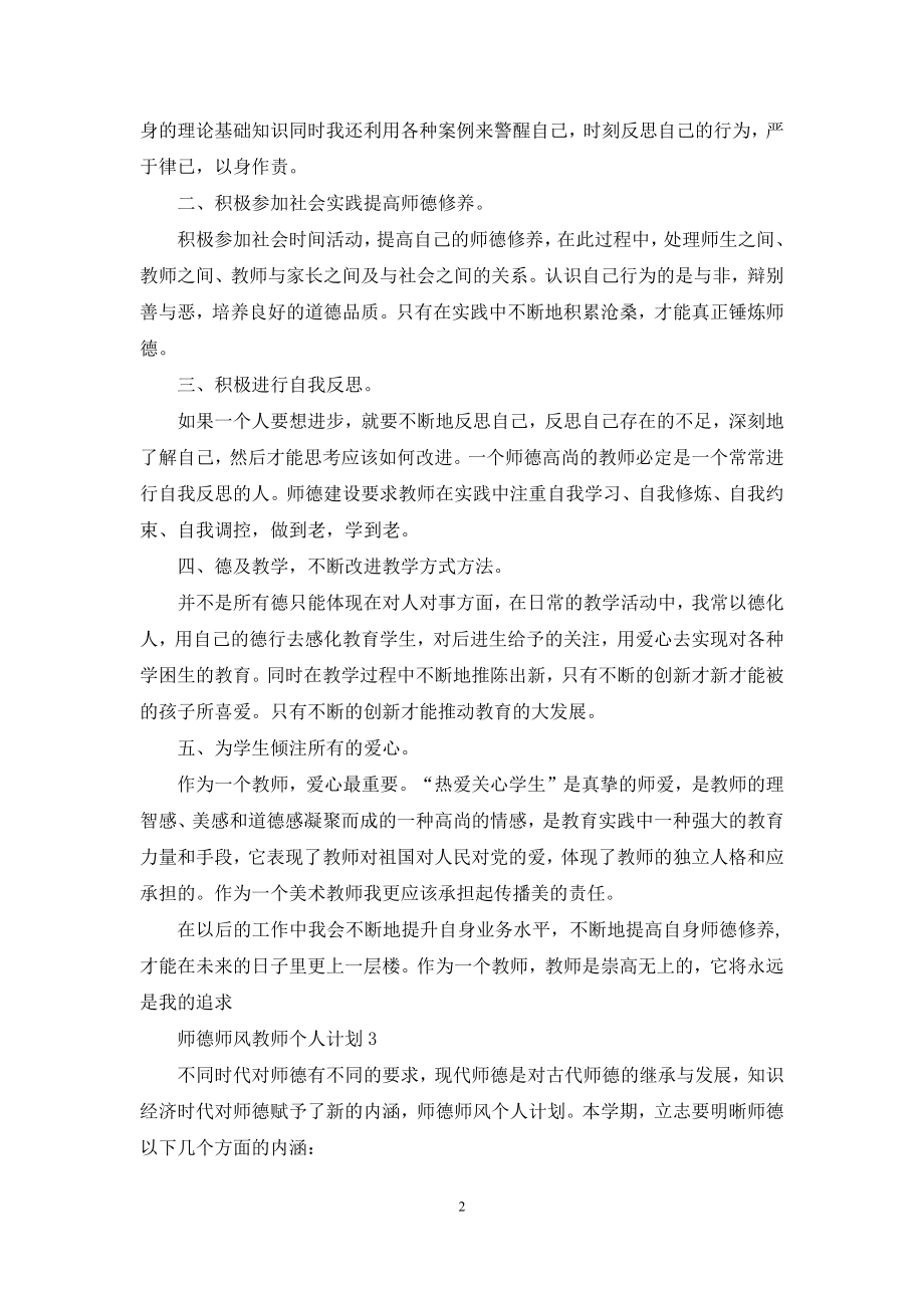 师德师风教师个人计划.docx_第2页