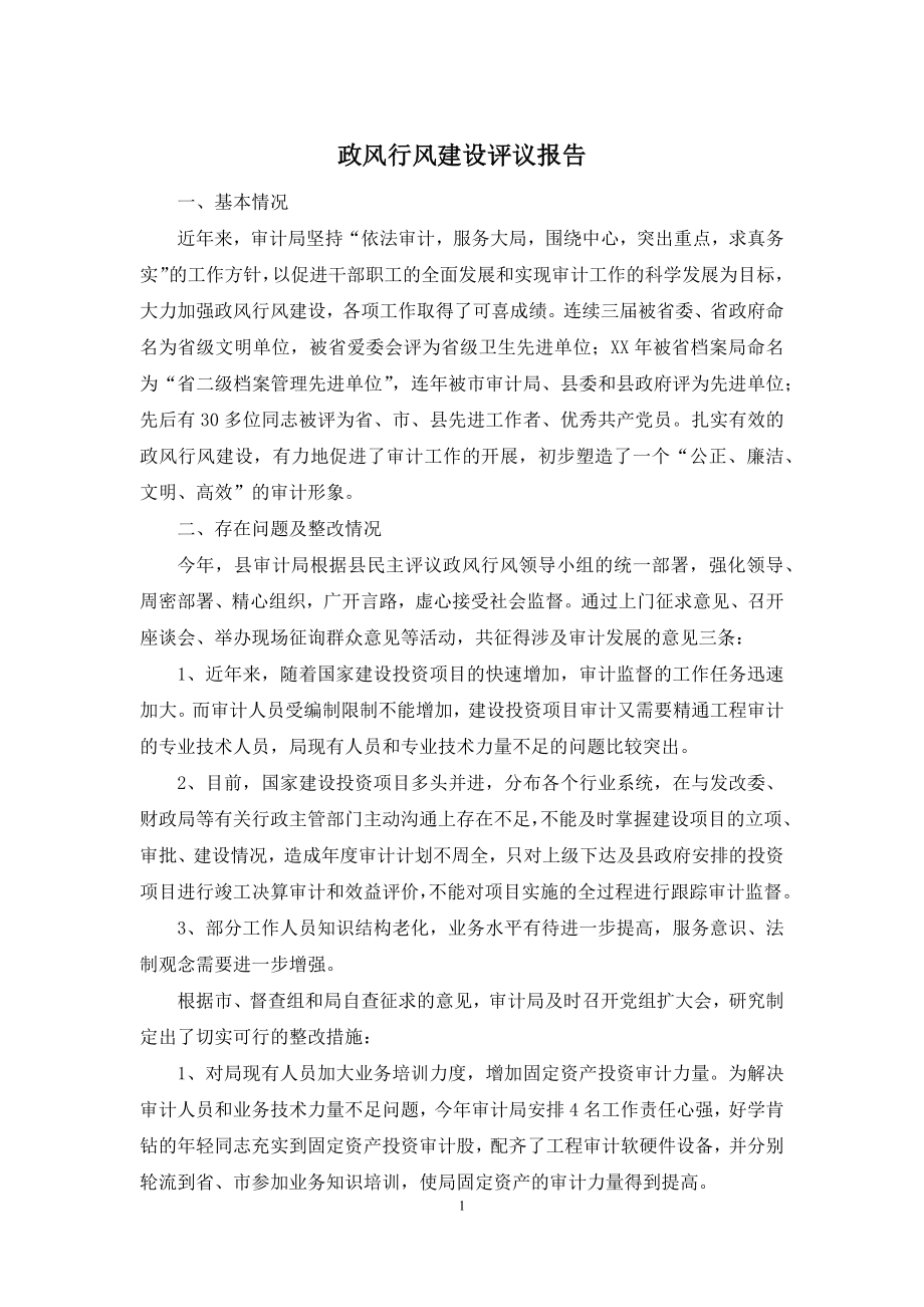 政风行风建设评议报告.docx_第1页