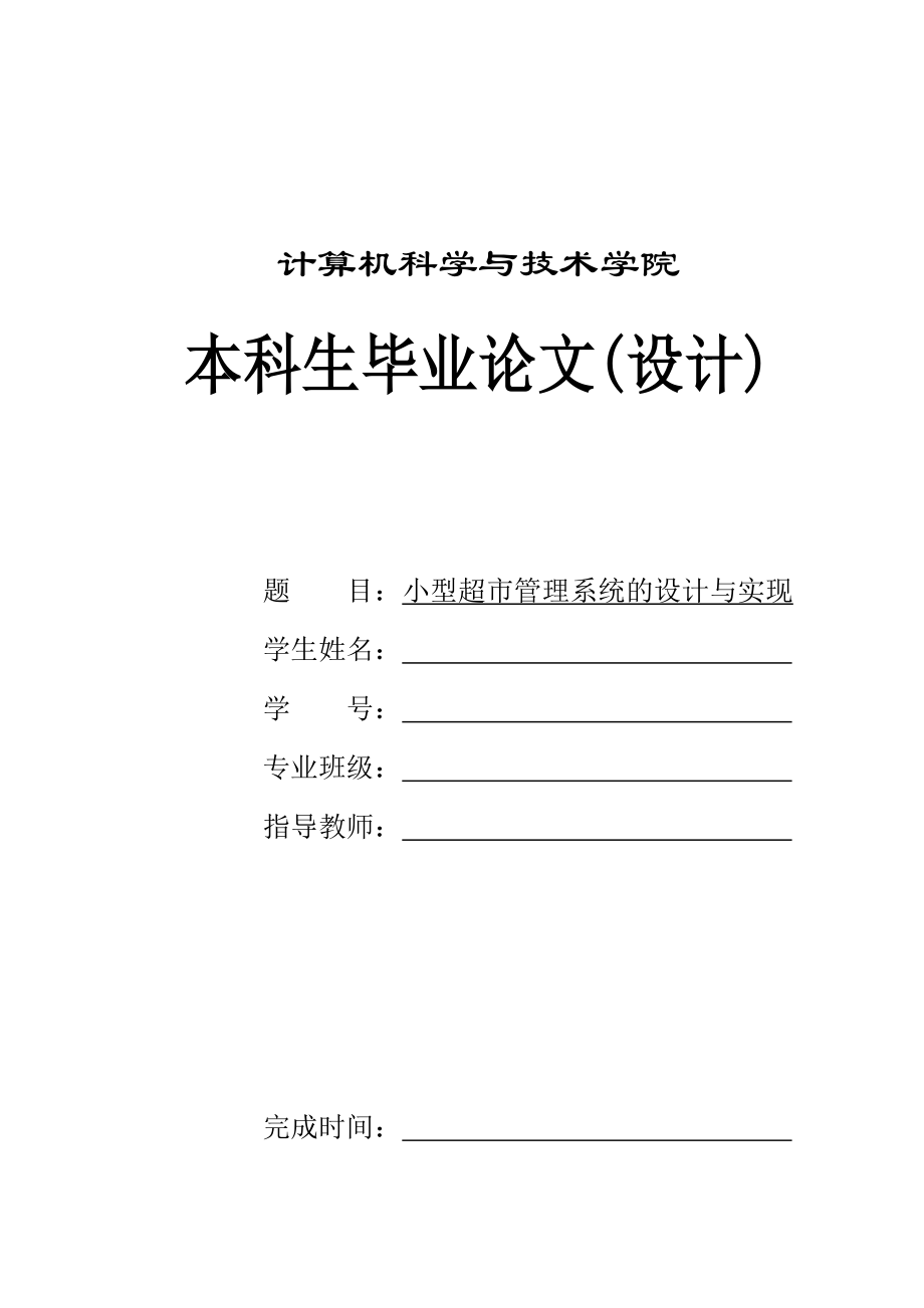 小型超市管理系统的设计与实现-毕业设计.doc_第1页