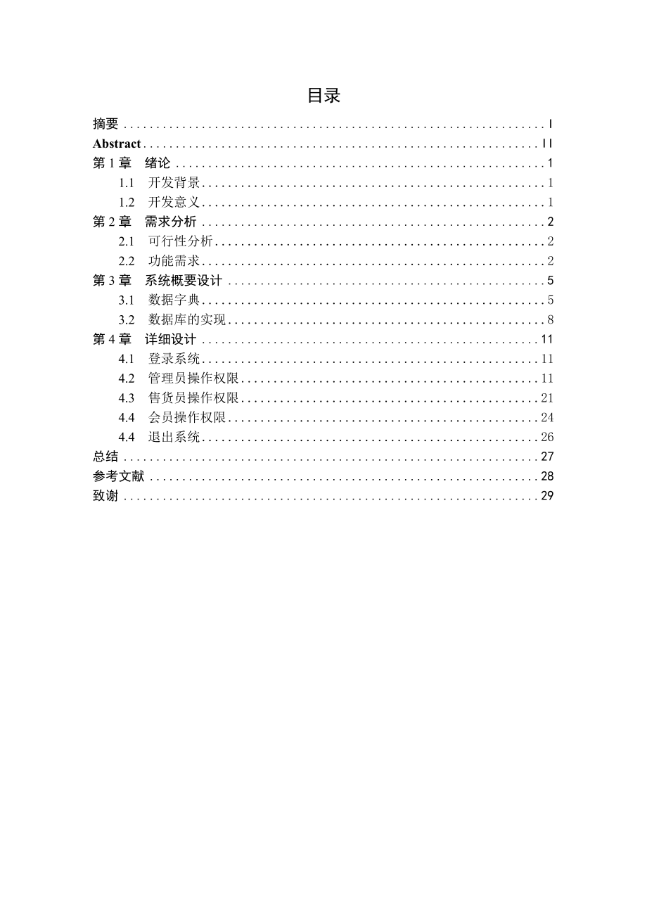 小型超市管理系统的设计与实现-毕业设计.doc_第2页