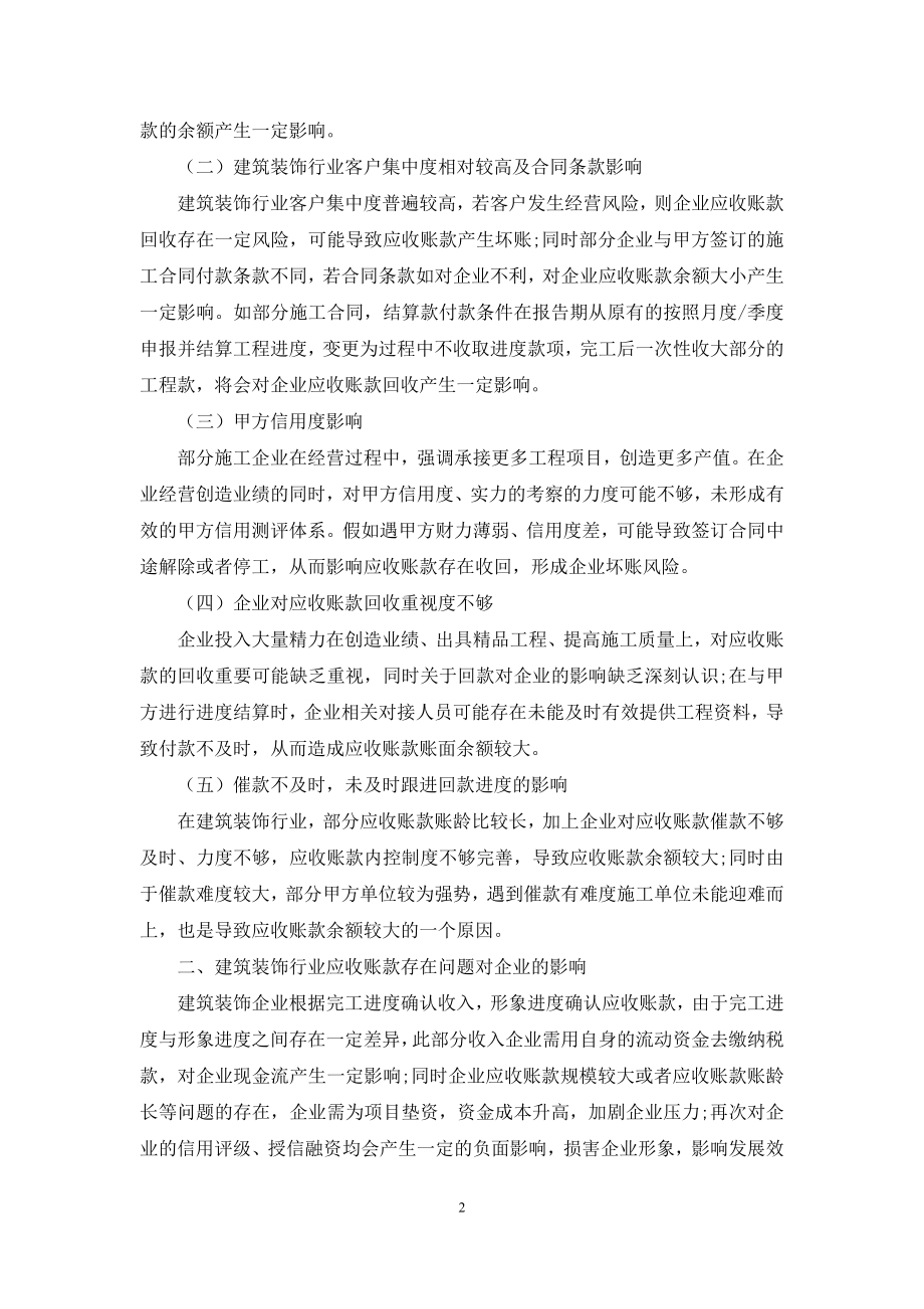 探讨建筑装饰行业应收账款存在问题及解决思路.docx_第2页