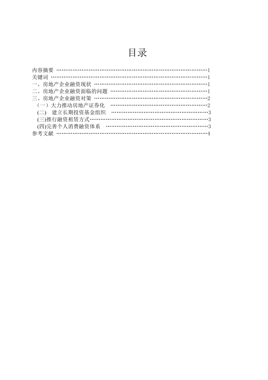 房地产融资问题的思考毕业论文.doc_第1页