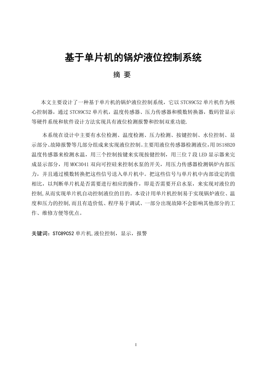 基于单片机的锅炉液位控制系统毕业论文.docx_第1页