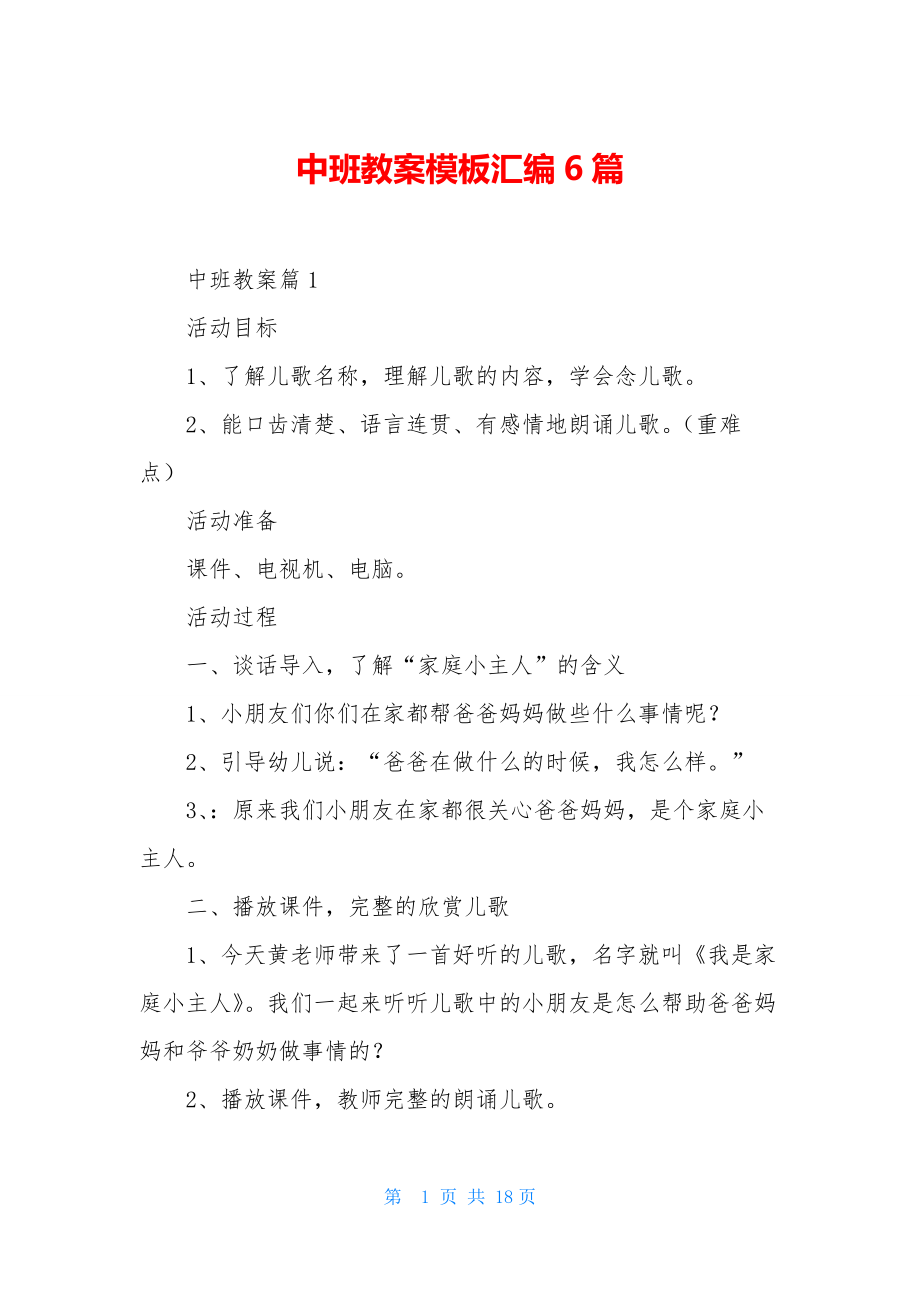 中班教案模板汇编6篇.docx_第1页