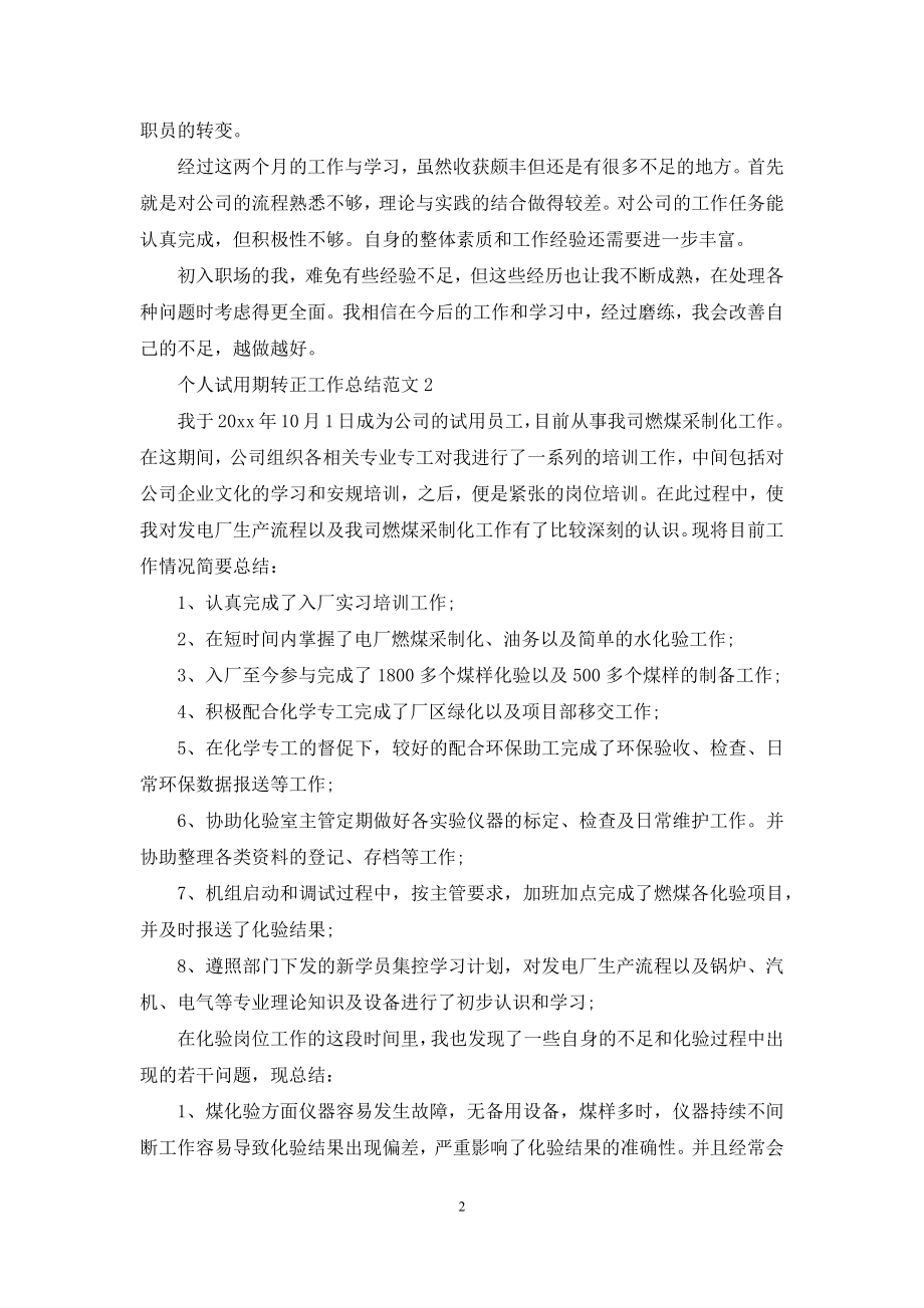 个人试用期转正工作总结例文.docx_第2页