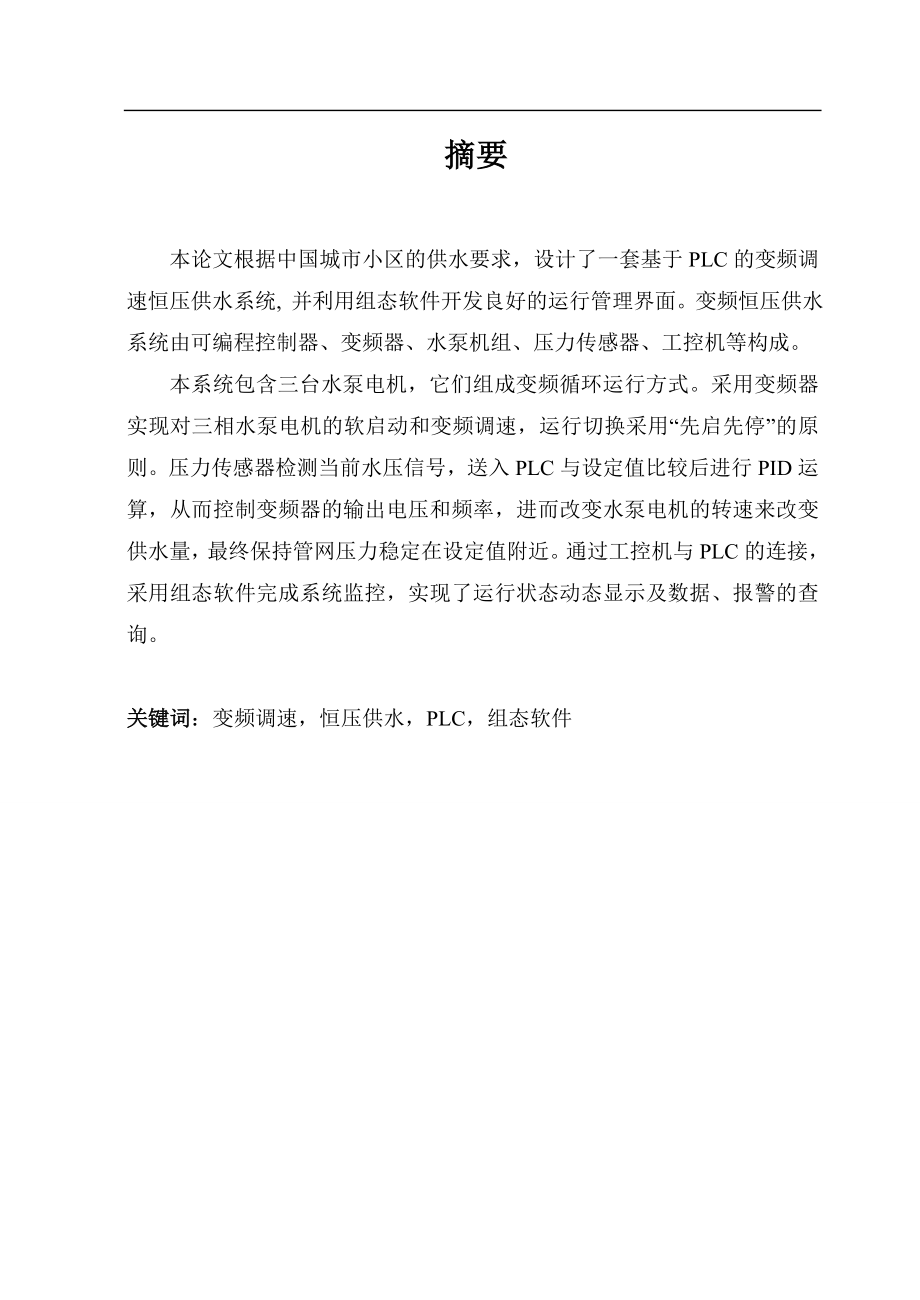 基于PLC的变频调速恒压供水系统毕业论文.doc_第1页