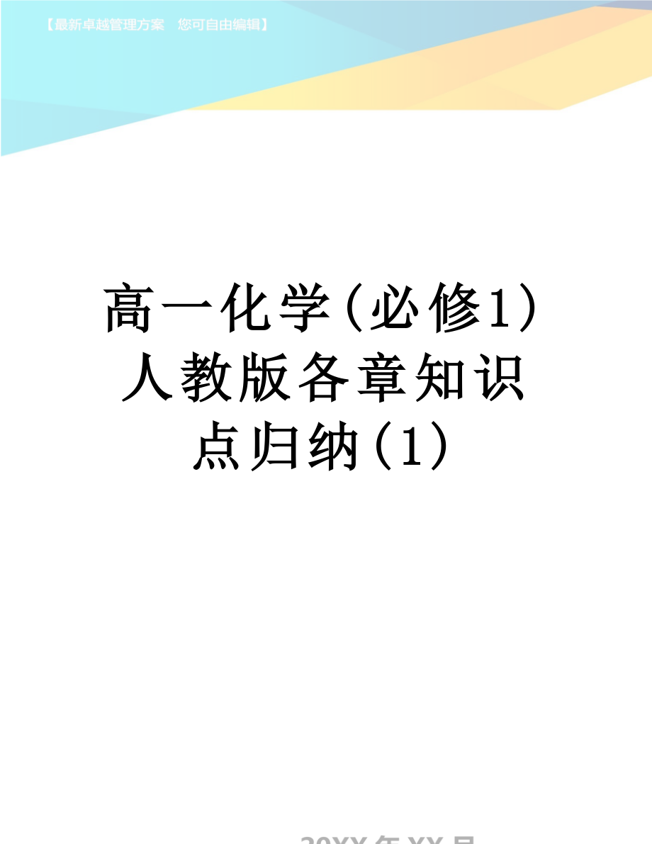 高一化学(必修1)人教版各章知识点归纳(1).doc_第1页