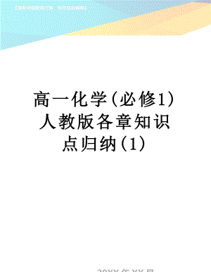 高一化学(必修1)人教版各章知识点归纳(1).doc