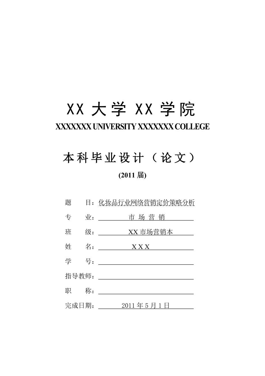 化妆品行业网络营销定价策略分析毕业论文.doc_第1页