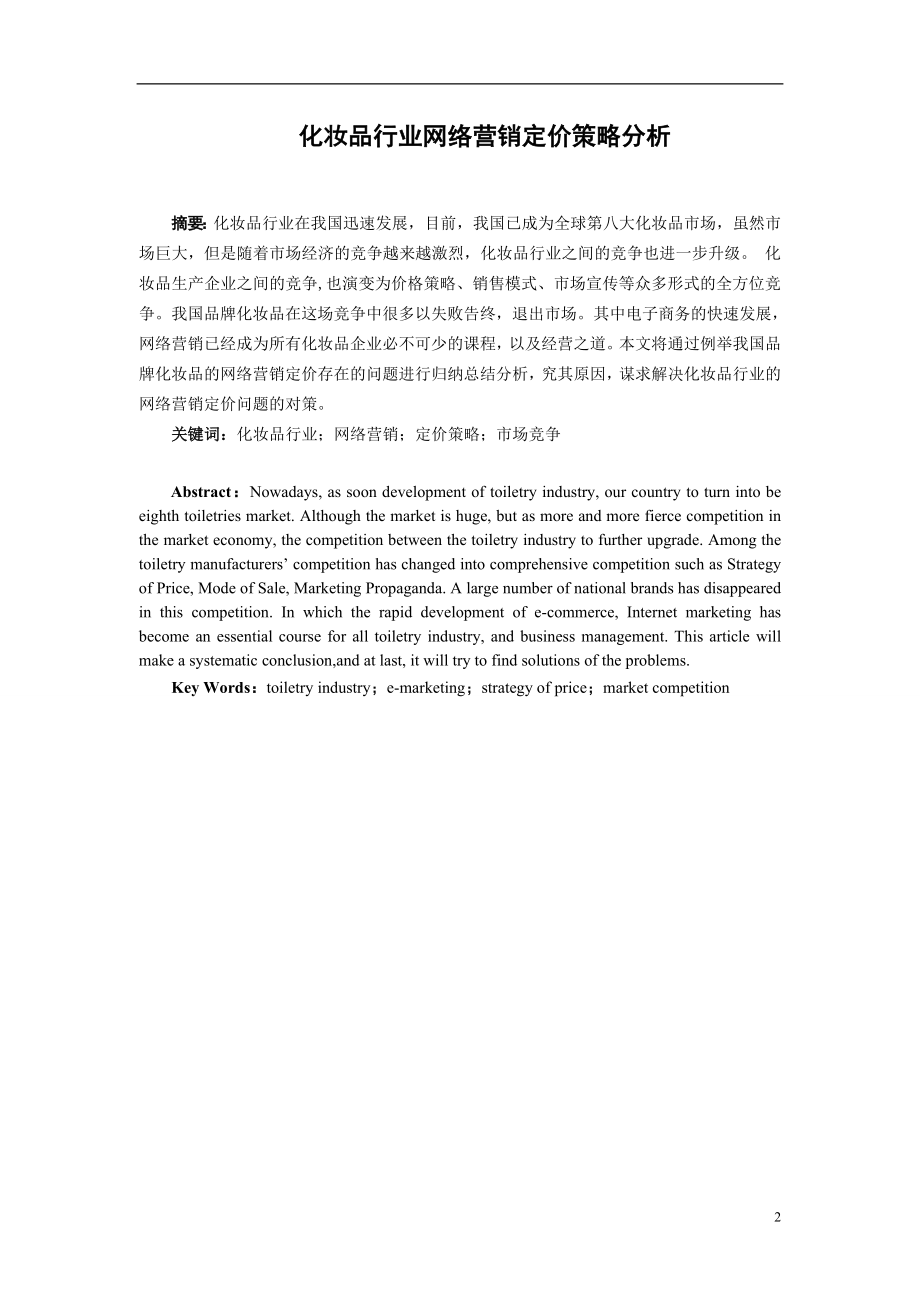 化妆品行业网络营销定价策略分析毕业论文.doc_第2页