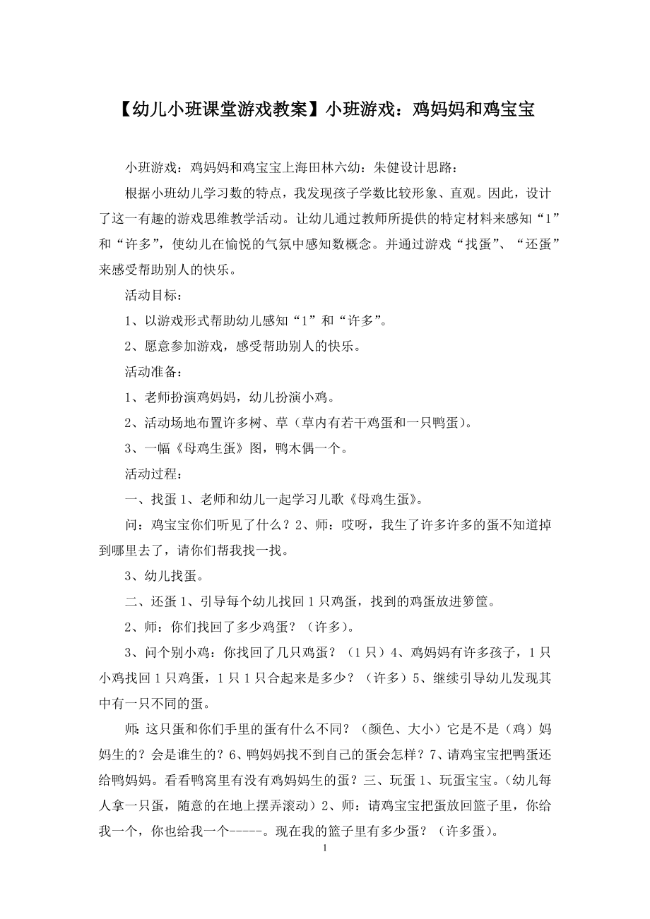 【幼儿小班课堂游戏教案】小班游戏：鸡妈妈和鸡宝宝.docx_第1页