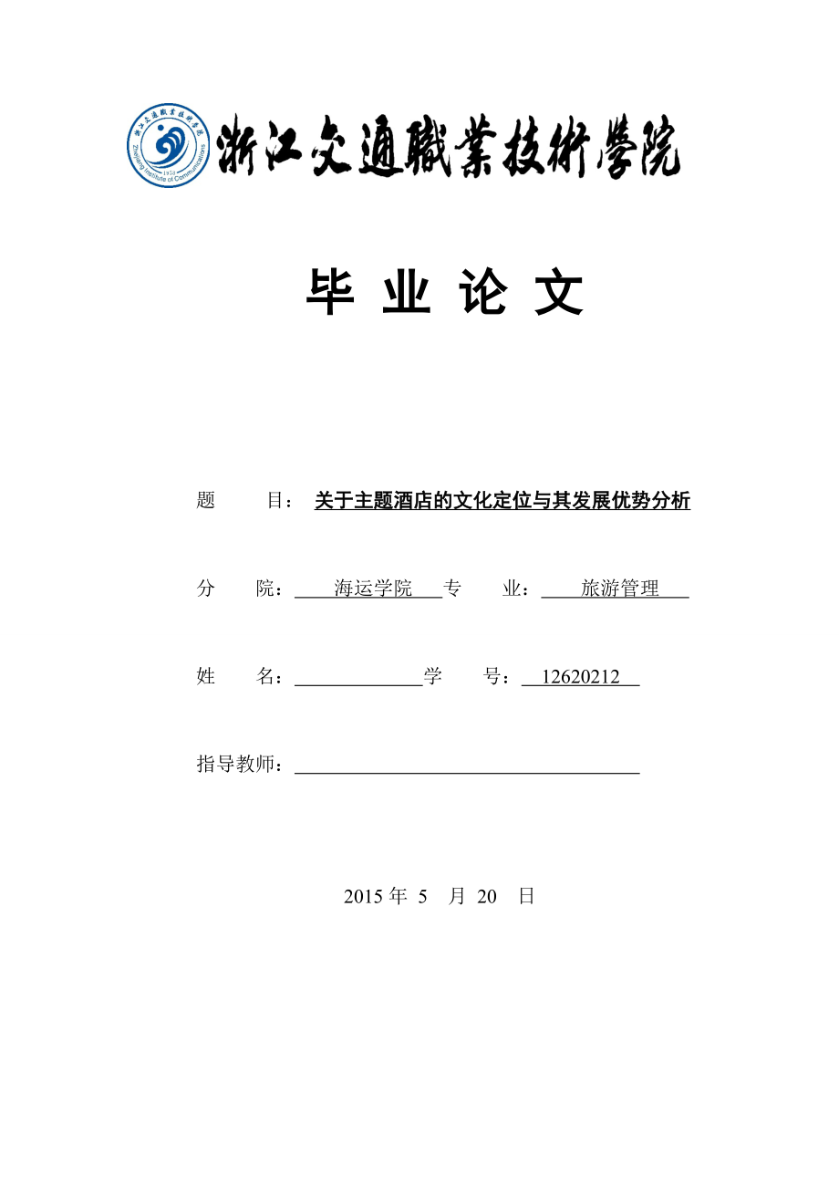 关于主题酒店的文化定位与其发展优势分析毕业论文.doc_第1页