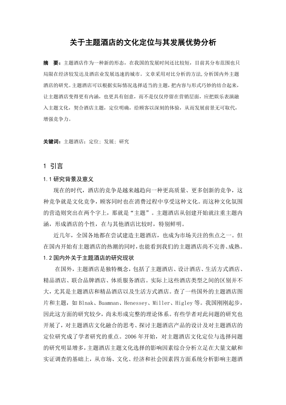 关于主题酒店的文化定位与其发展优势分析毕业论文.doc_第2页