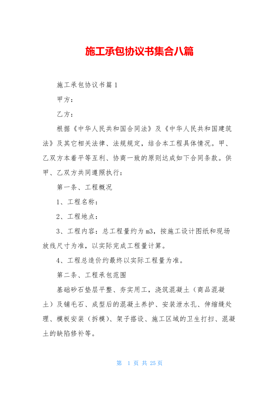 施工承包协议书集合八篇.docx_第1页