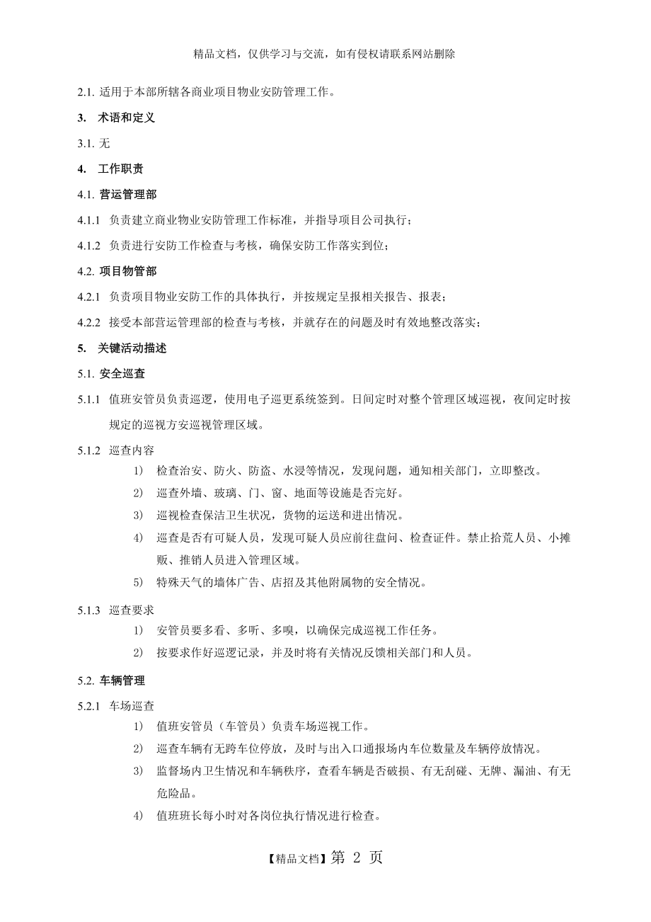 物业安防管理程序.docx_第2页