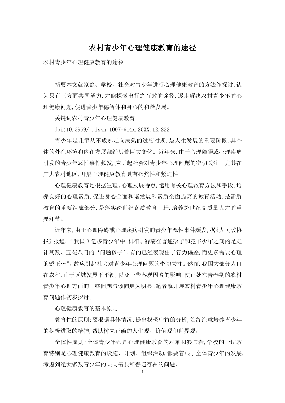 农村青少年心理健康教育的途径.docx_第1页