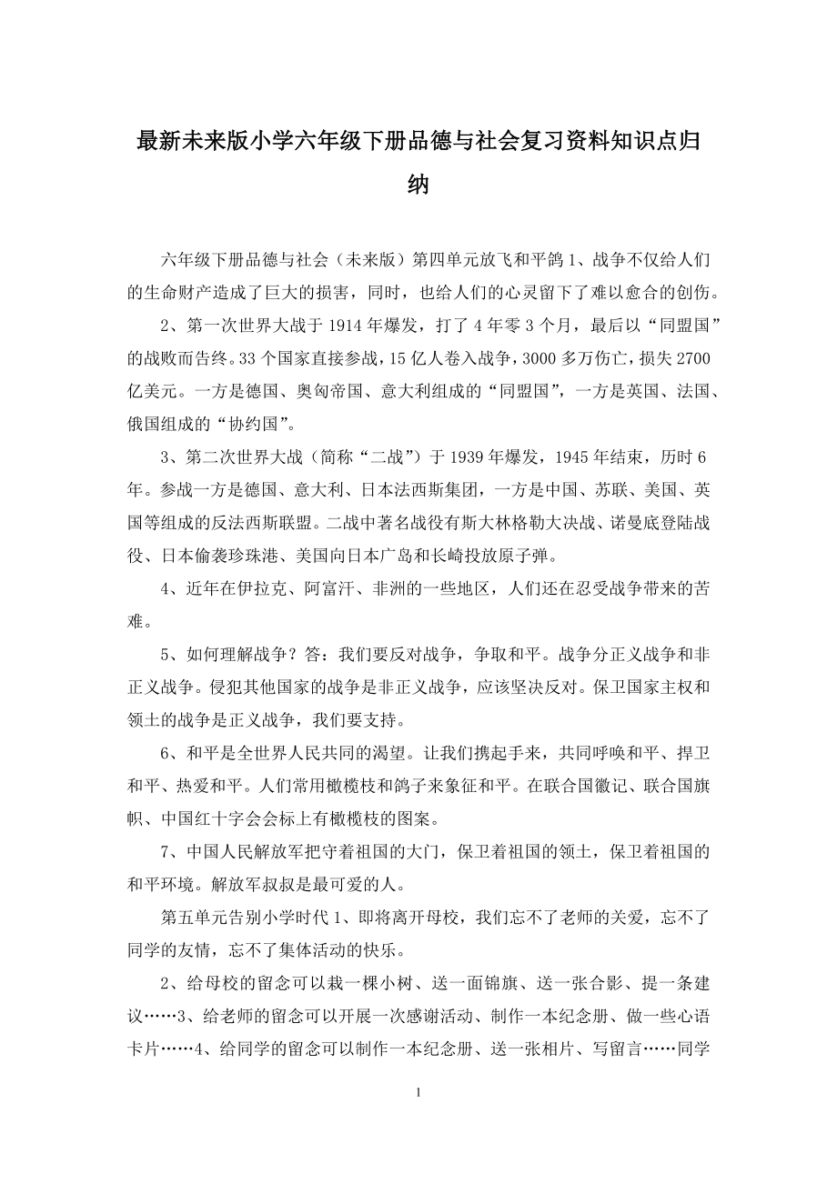 最新未来版小学六年级下册品德与社会复习资料知识点归纳.docx_第1页