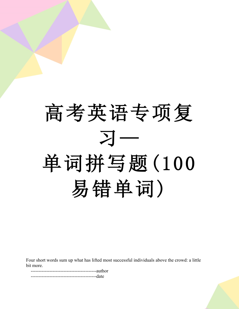 高考英语专项复习—单词拼写题(100易错单词).doc_第1页