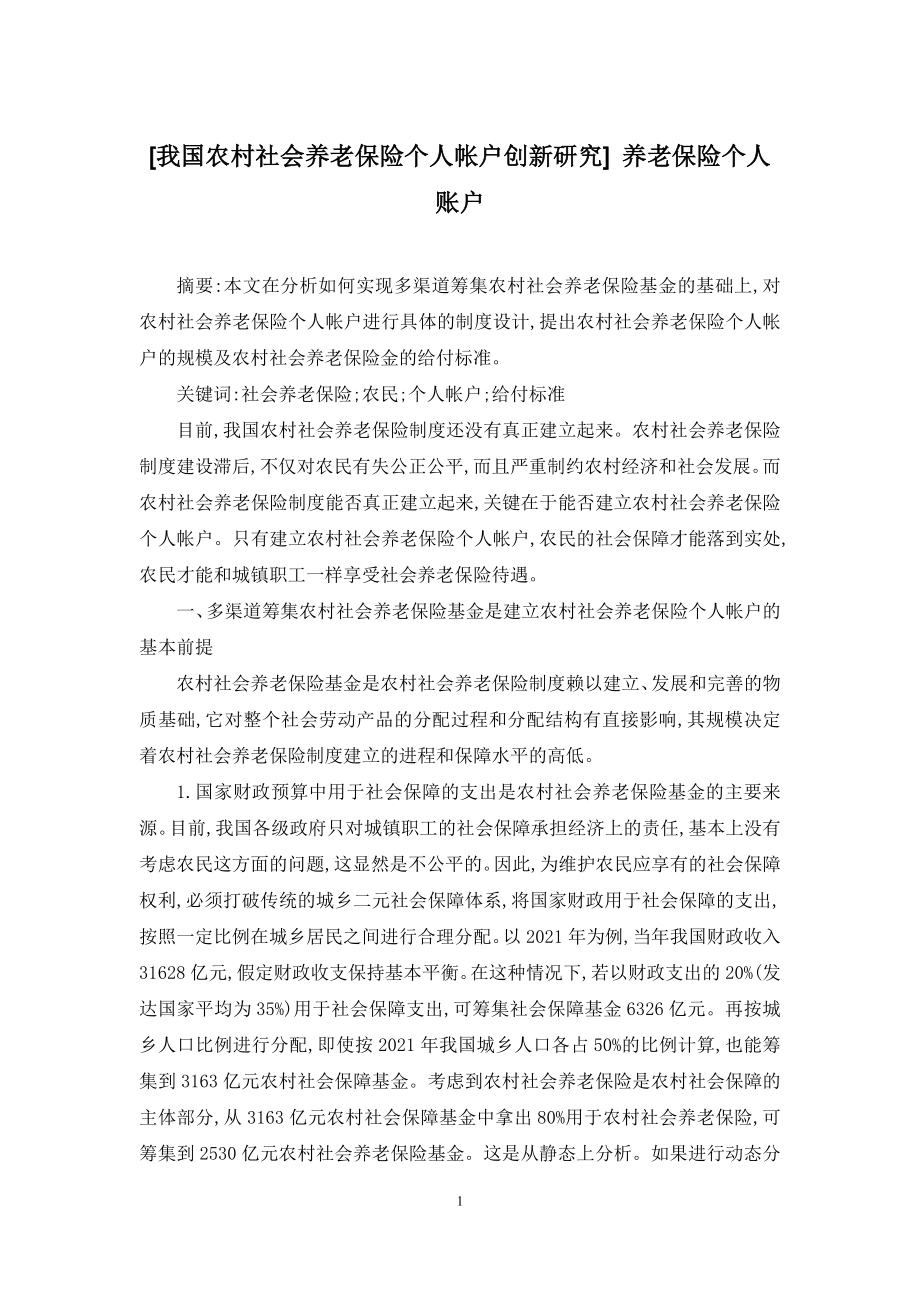 [我国农村社会养老保险个人帐户创新研究]-养老保险个人账户.docx_第1页