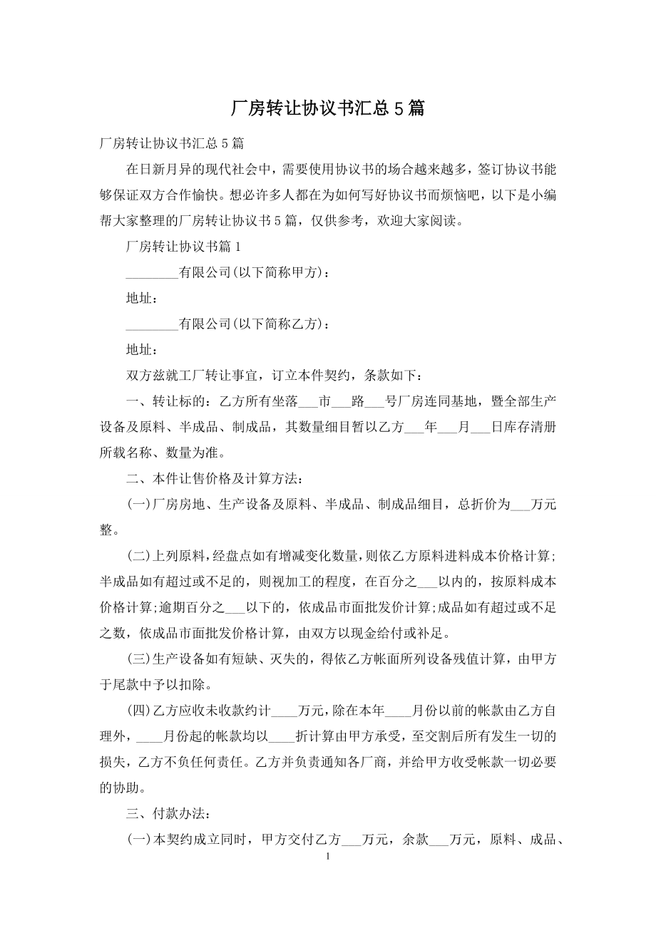 厂房转让协议书汇总5篇.docx_第1页