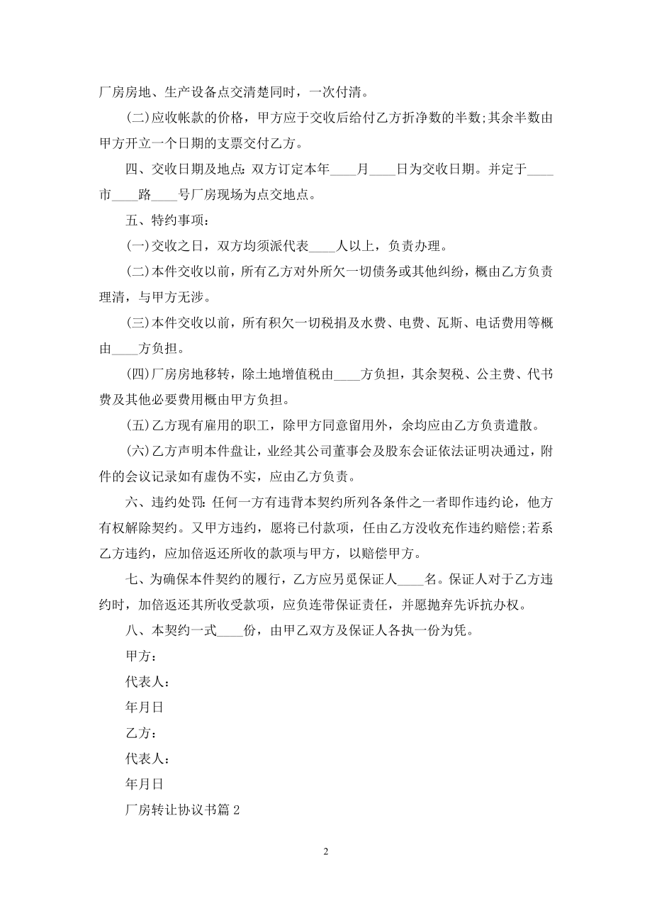 厂房转让协议书汇总5篇.docx_第2页