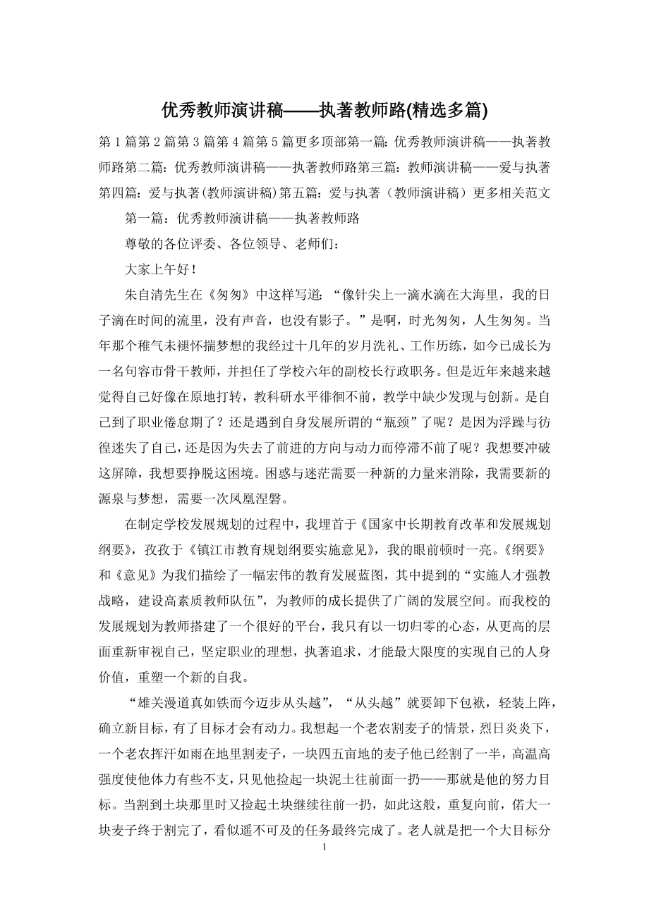 优秀教师演讲稿——执著教师路(精选多篇).docx_第1页