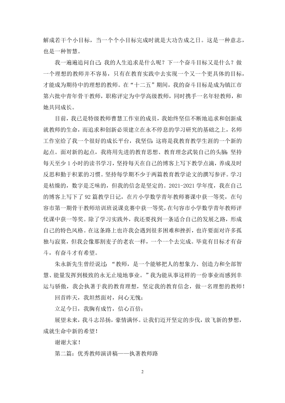 优秀教师演讲稿——执著教师路(精选多篇).docx_第2页