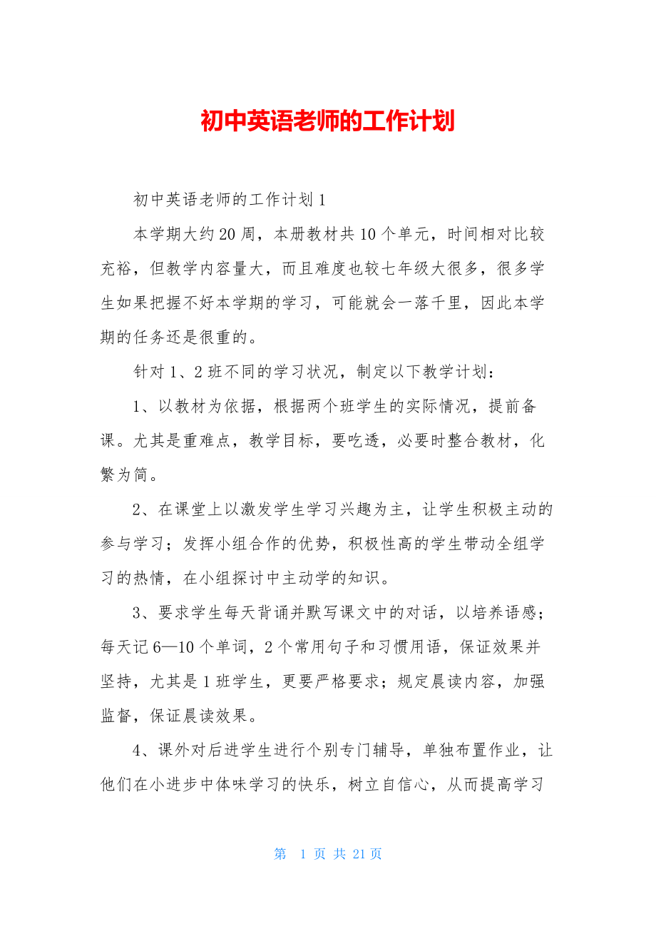 初中英语老师的工作计划.docx_第1页