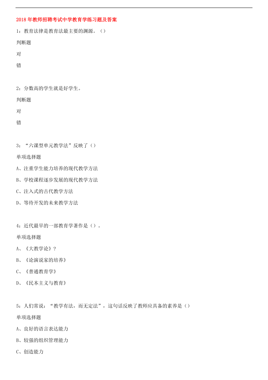 2018年教师招聘考试中学教育学练习题及答案.docx_第1页