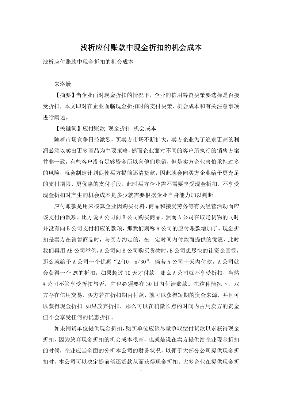 浅析应付账款中现金折扣的机会成本.docx_第1页