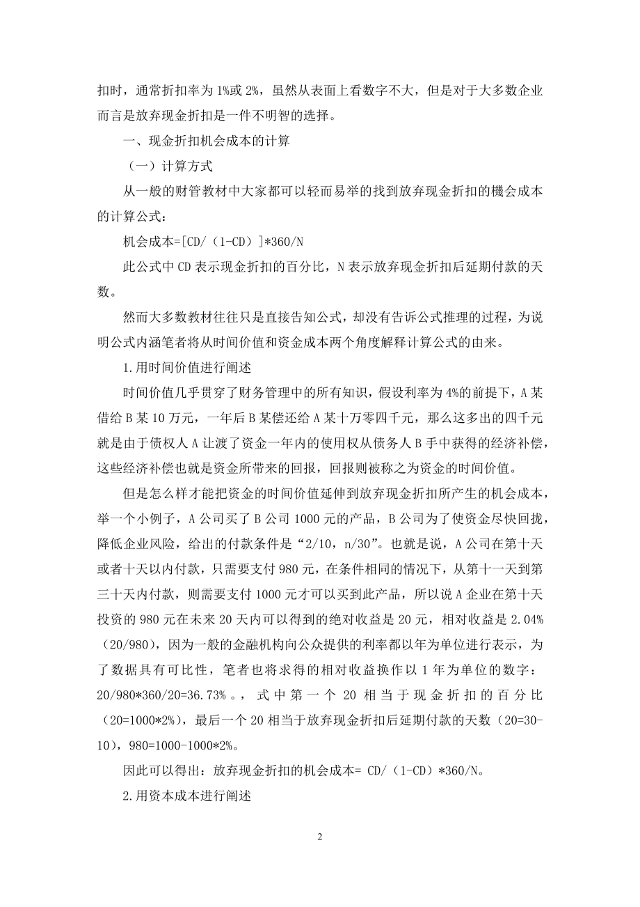 浅析应付账款中现金折扣的机会成本.docx_第2页