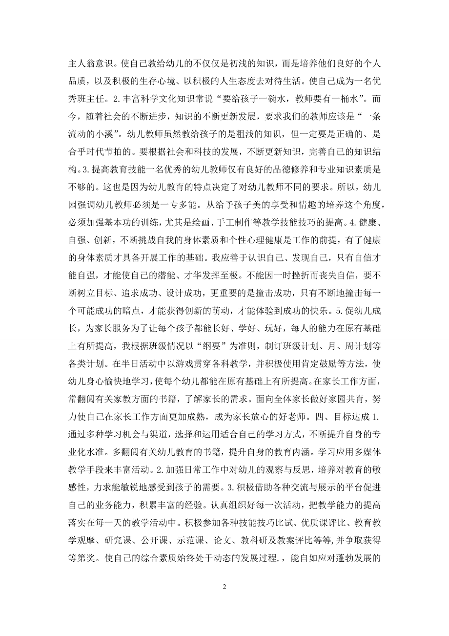 幼儿园老师个人成长计划.docx_第2页