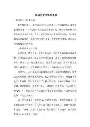 一年级作文300字七篇.docx