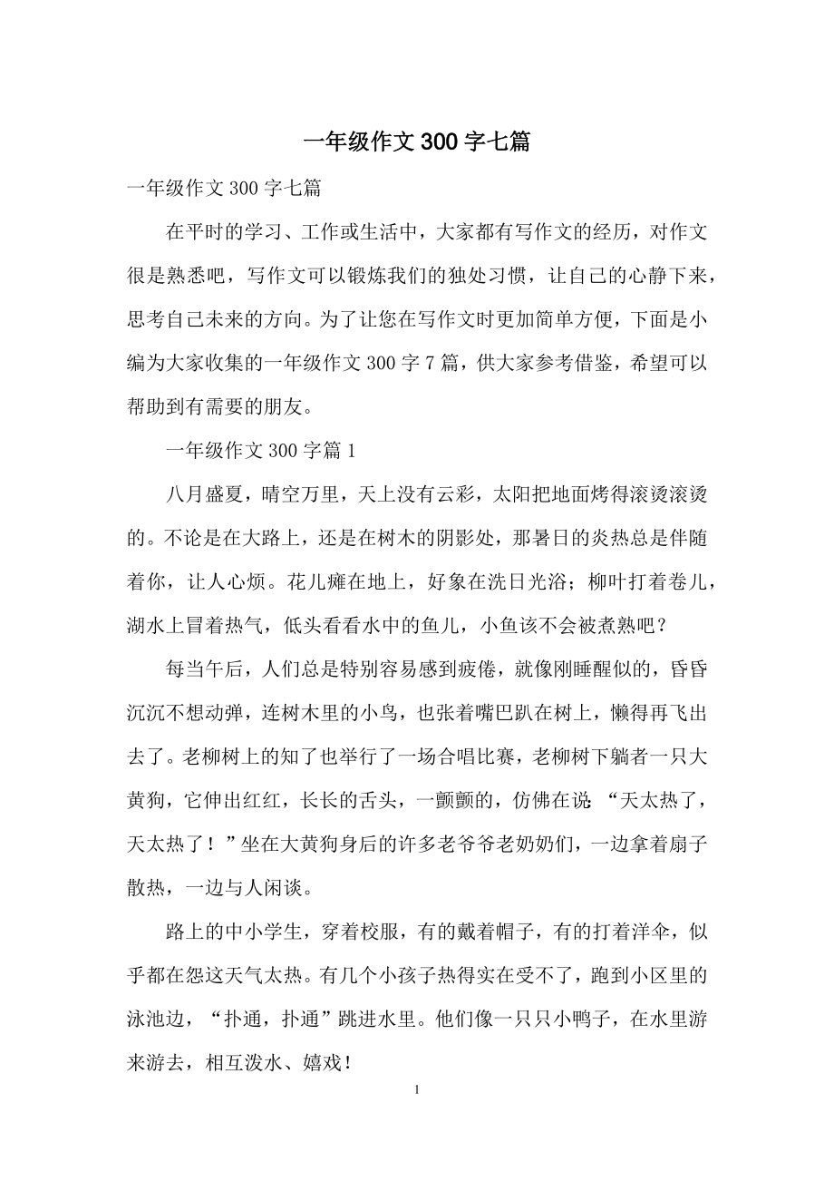 一年级作文300字七篇.docx_第1页