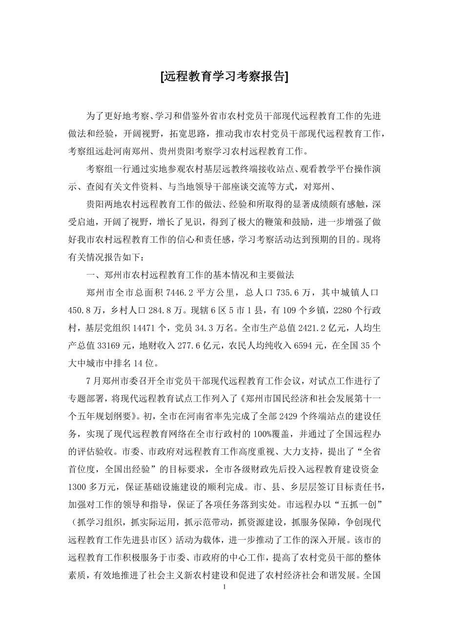 [远程教育学习考察报告].docx_第1页