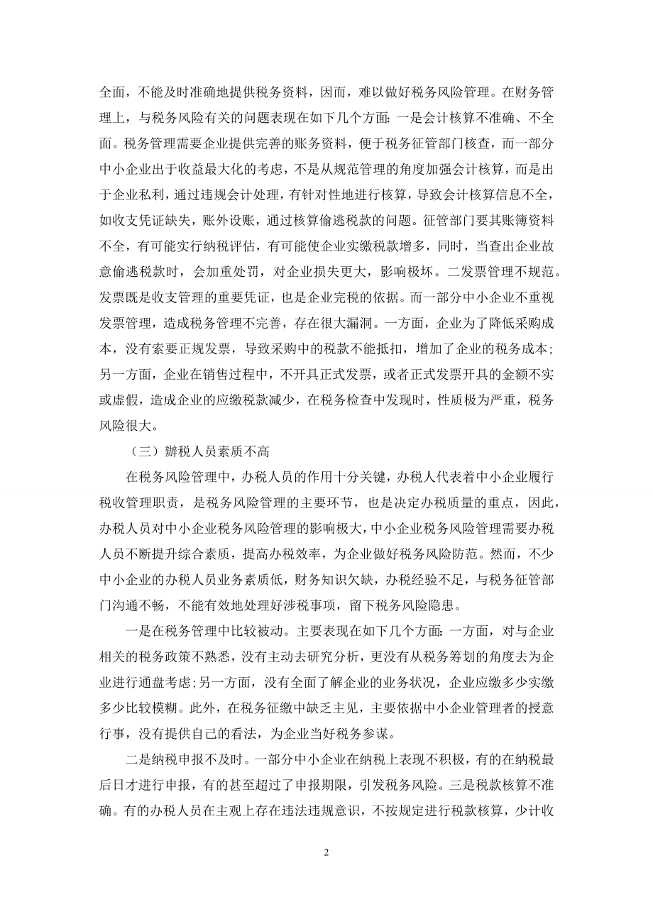 浅析中小企业税务风险管理与防范.docx_第2页