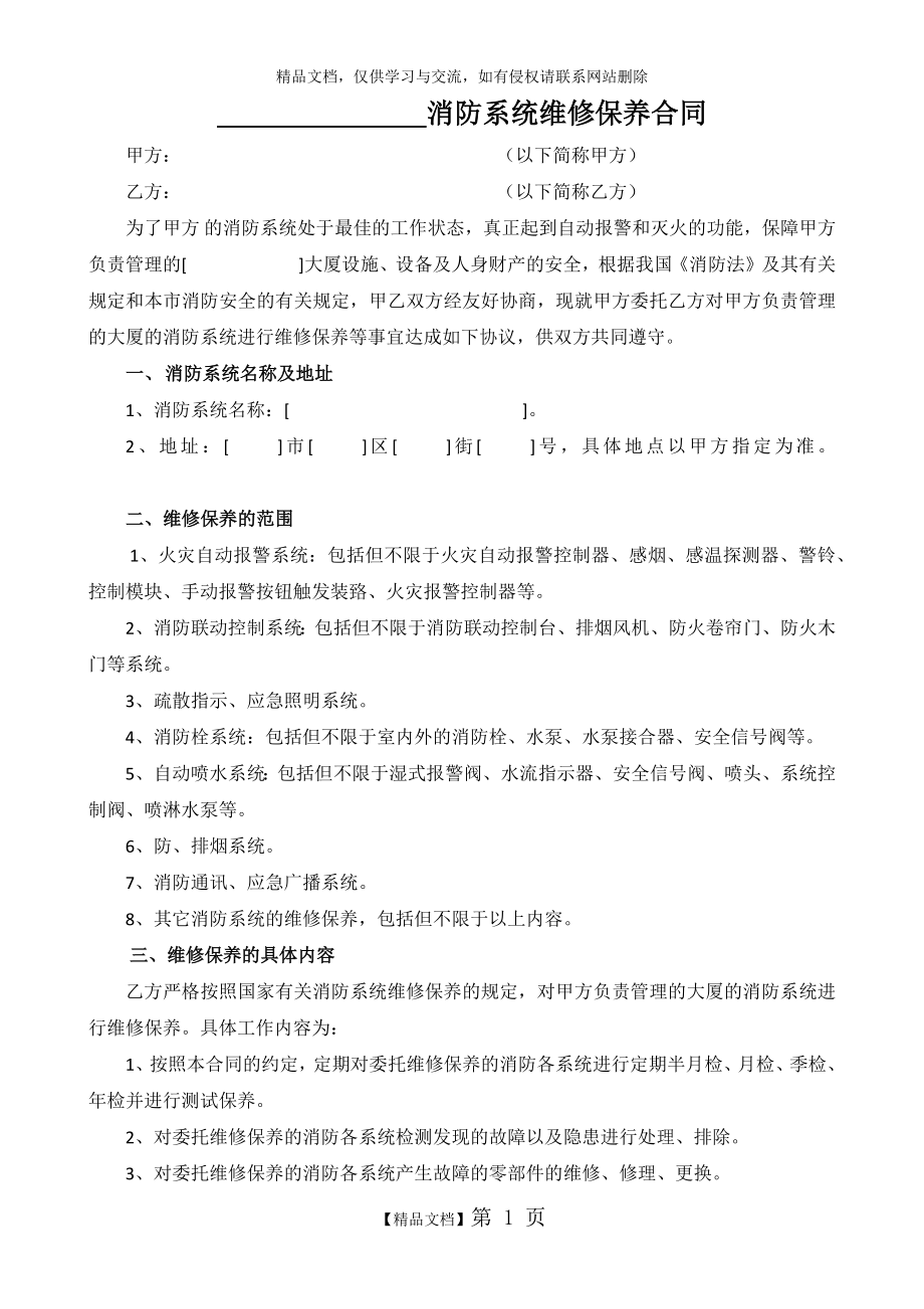 消防系统维修保养合同(最终稿).doc_第1页