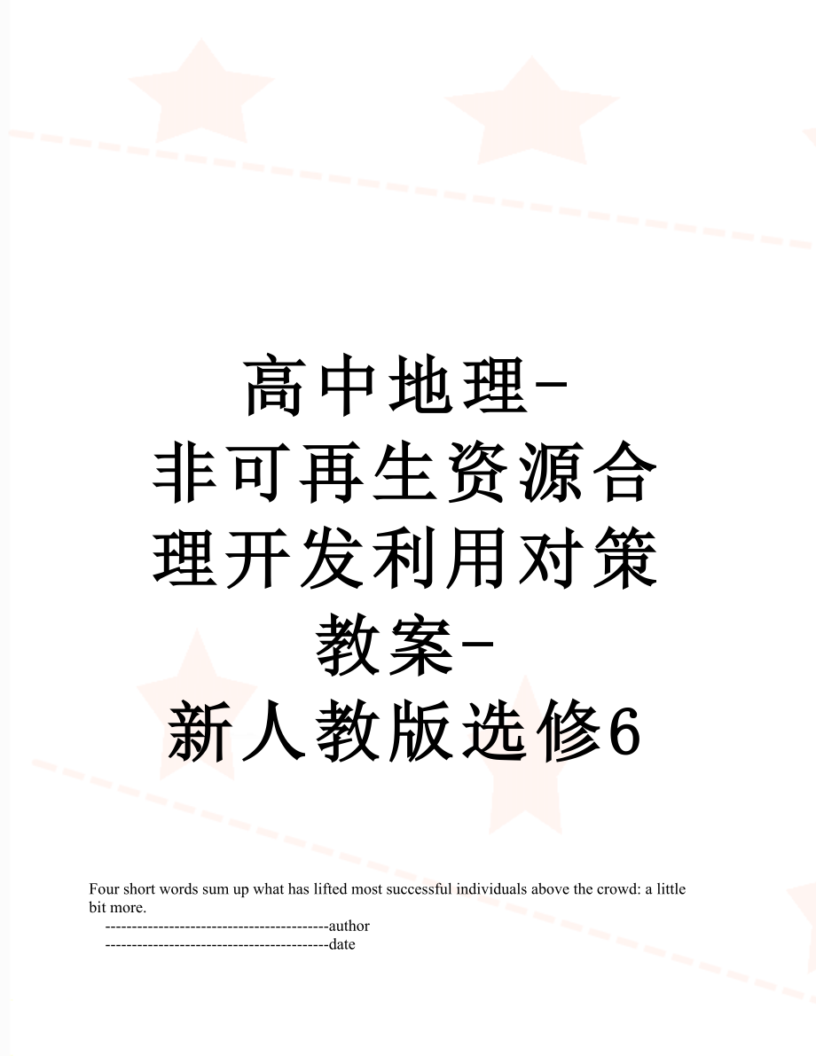 高中地理-非可再生资源合理开发利用对策教案-新人教版选修6.doc_第1页