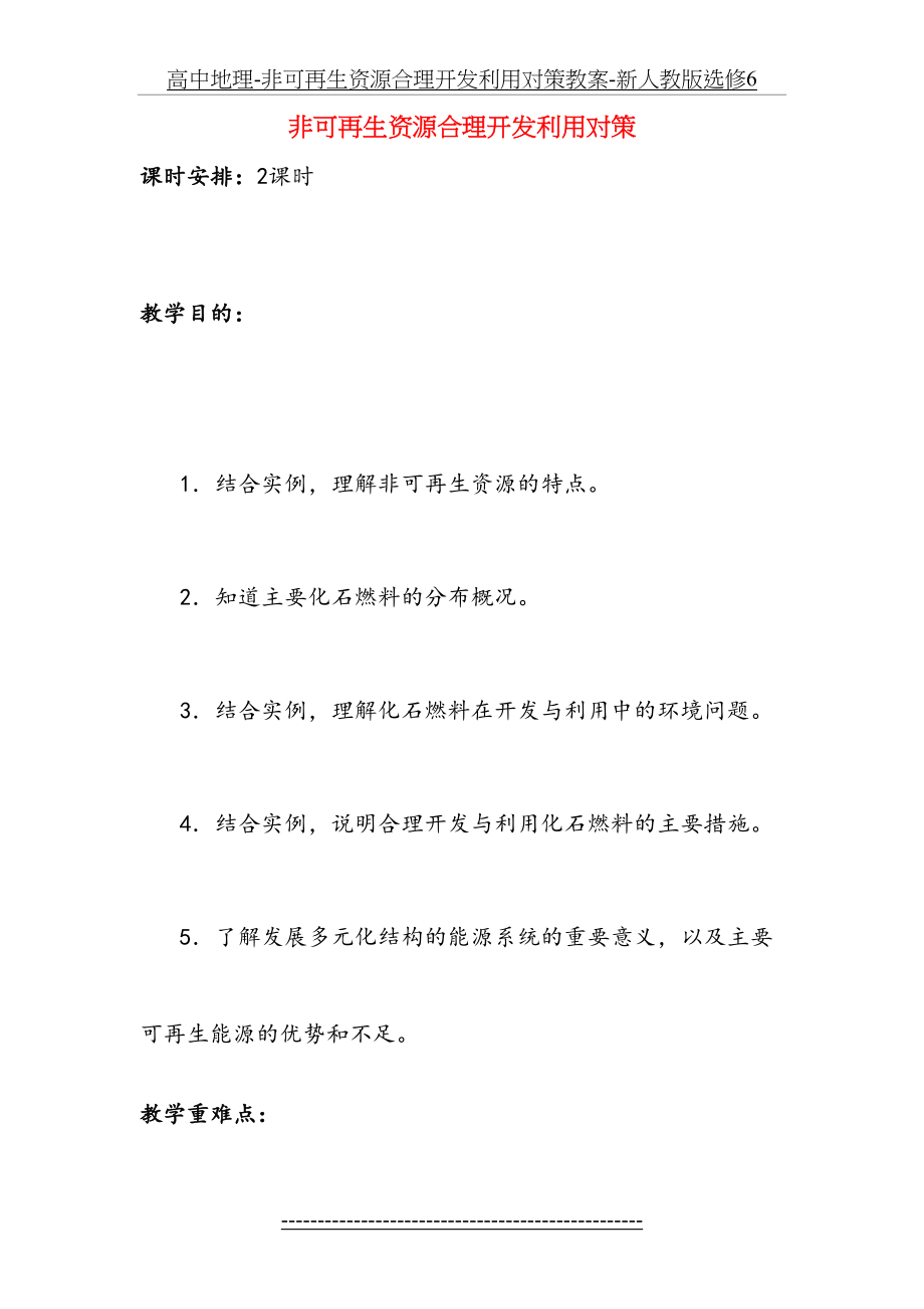 高中地理-非可再生资源合理开发利用对策教案-新人教版选修6.doc_第2页