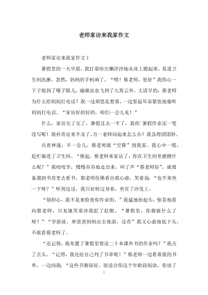 老师家访来我家作文.docx