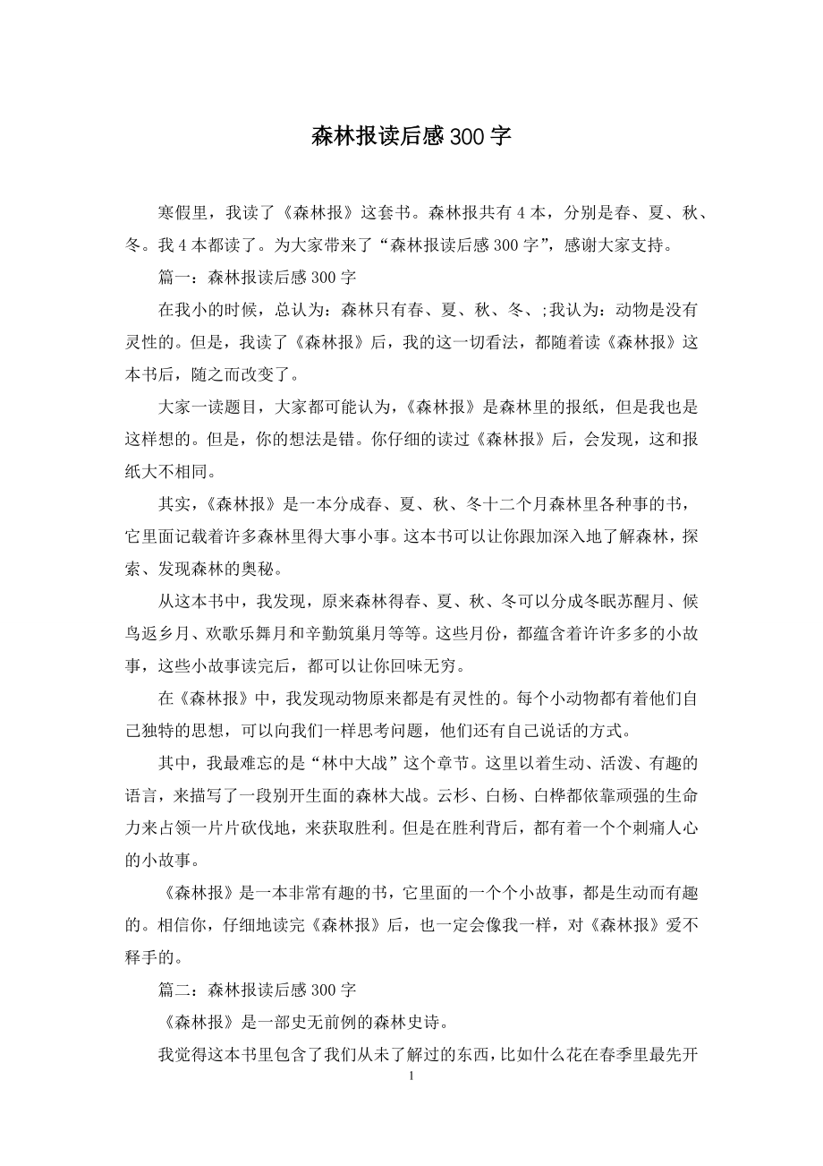 森林报读后感300字.docx_第1页