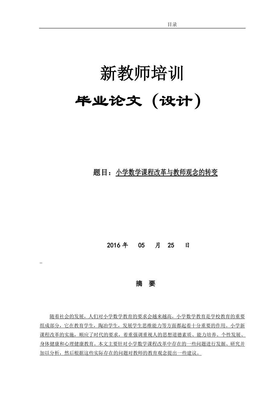 小学数学课程改革与教师观念的转变毕业论文.doc_第1页