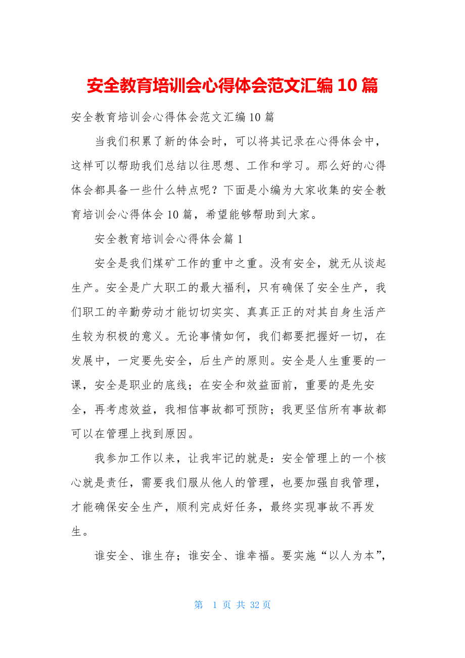 安全教育培训会心得体会范文汇编10篇.docx_第1页