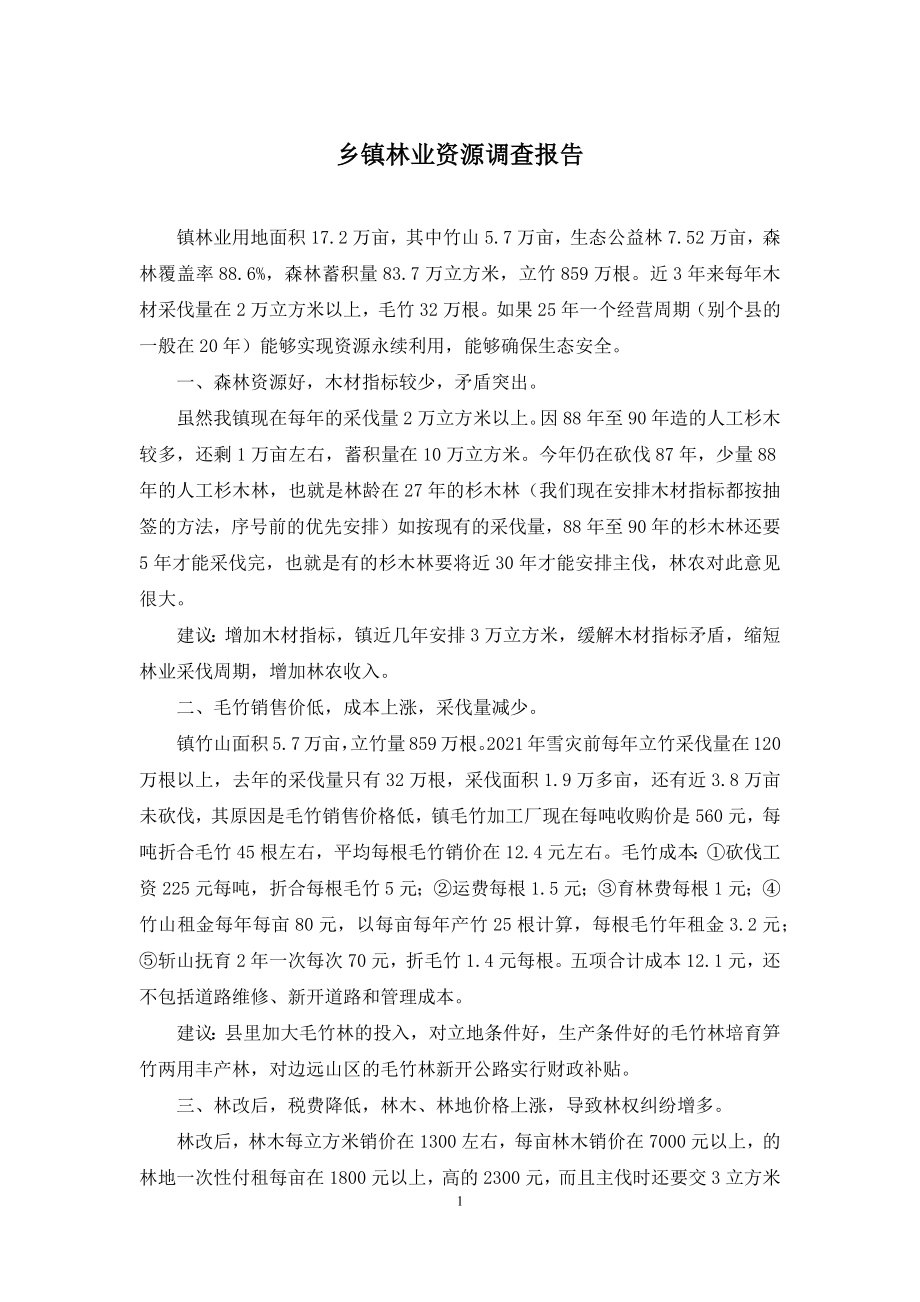 乡镇林业资源调查报告.docx_第1页