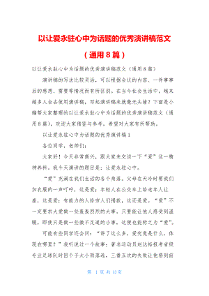 以让爱永驻心中为话题的优秀演讲稿范文(通用8篇).docx