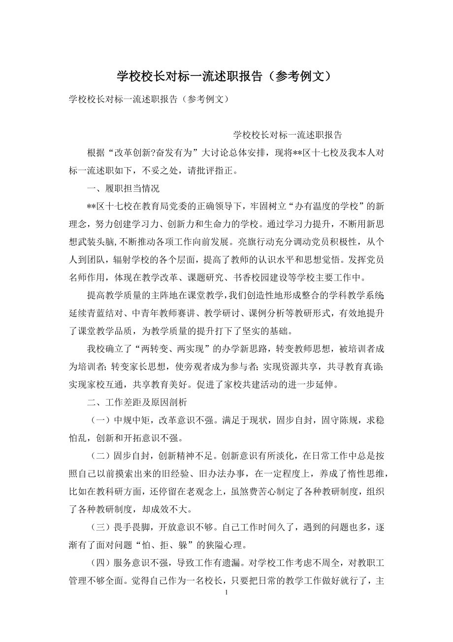 学校校长对标一流述职报告(参考例文).docx_第1页