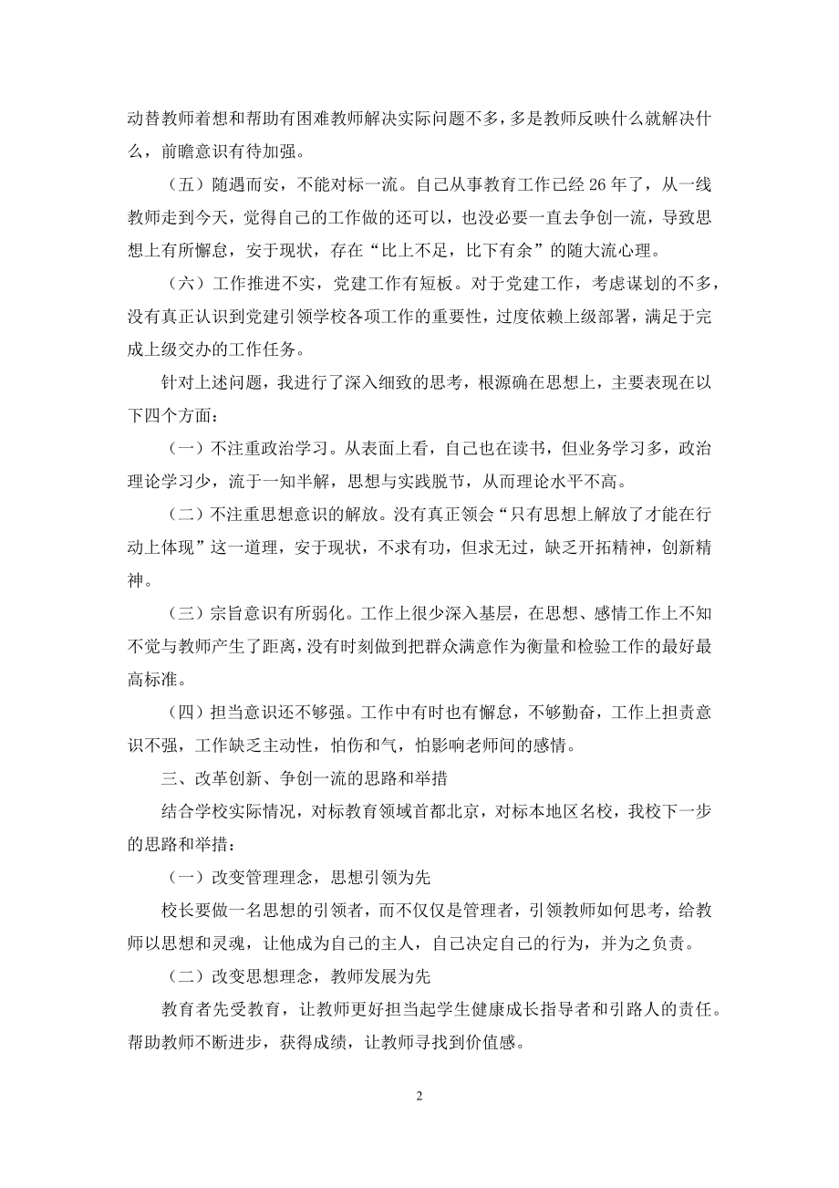 学校校长对标一流述职报告(参考例文).docx_第2页